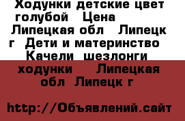 Ходунки детские цвет голубой › Цена ­ 1 500 - Липецкая обл., Липецк г. Дети и материнство » Качели, шезлонги, ходунки   . Липецкая обл.,Липецк г.